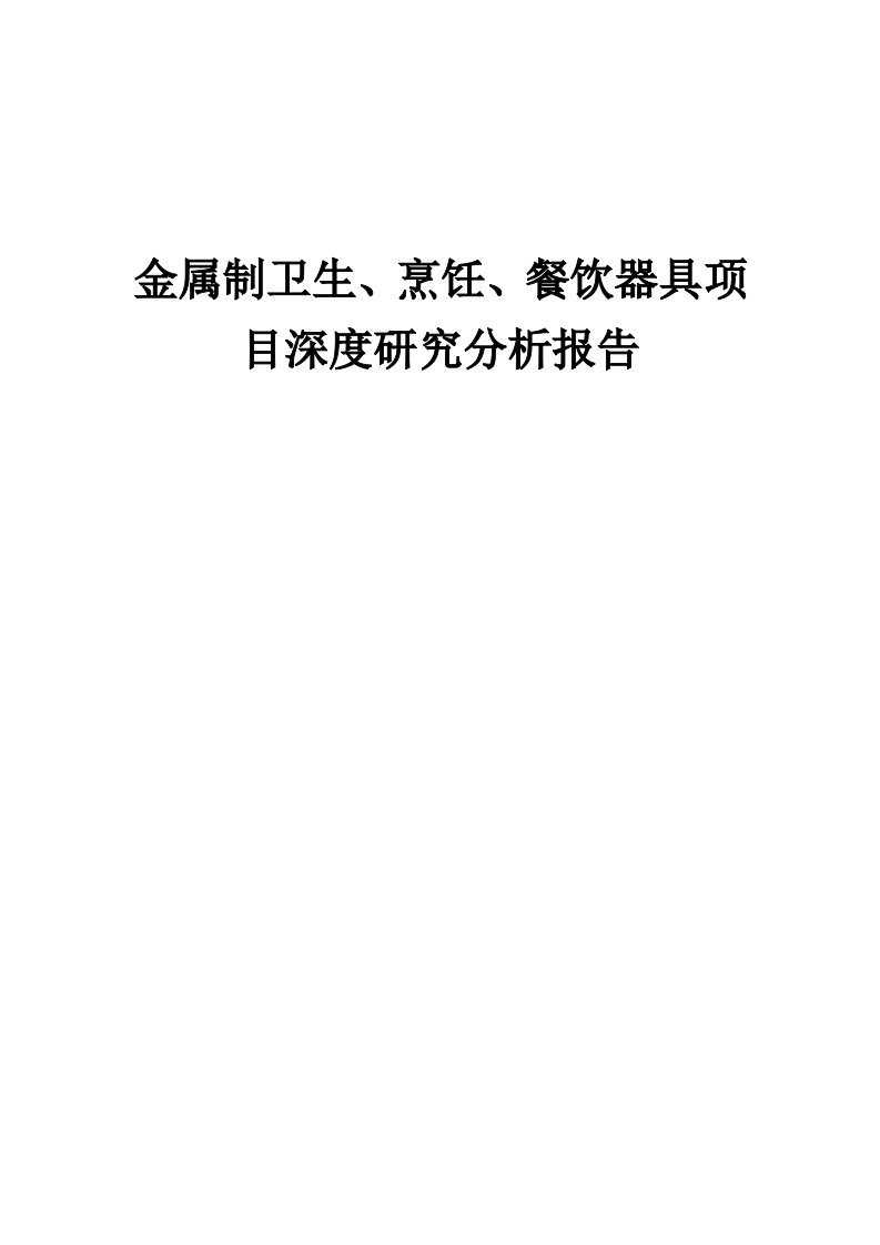 2024年金属制卫生、烹饪、餐饮器具项目深度研究分析报告