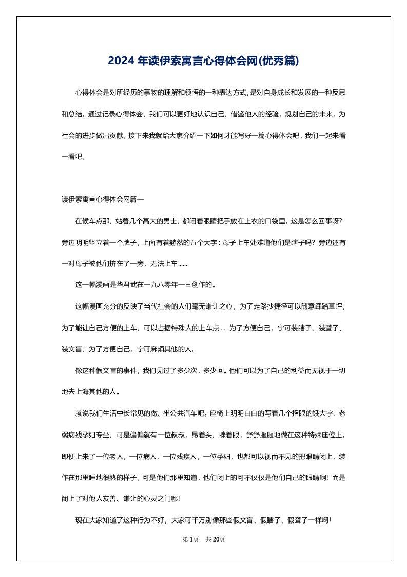 2024年读伊索寓言心得体会网(优秀篇)