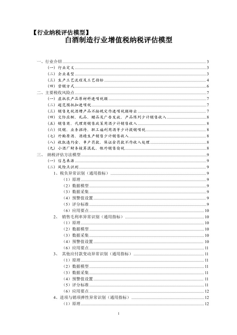 白酒制造行业增值税纳税评估模型