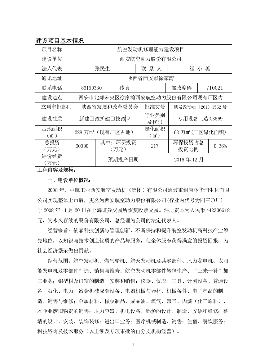 航空发动机修理能力项目申请立项环境影响评估报告书