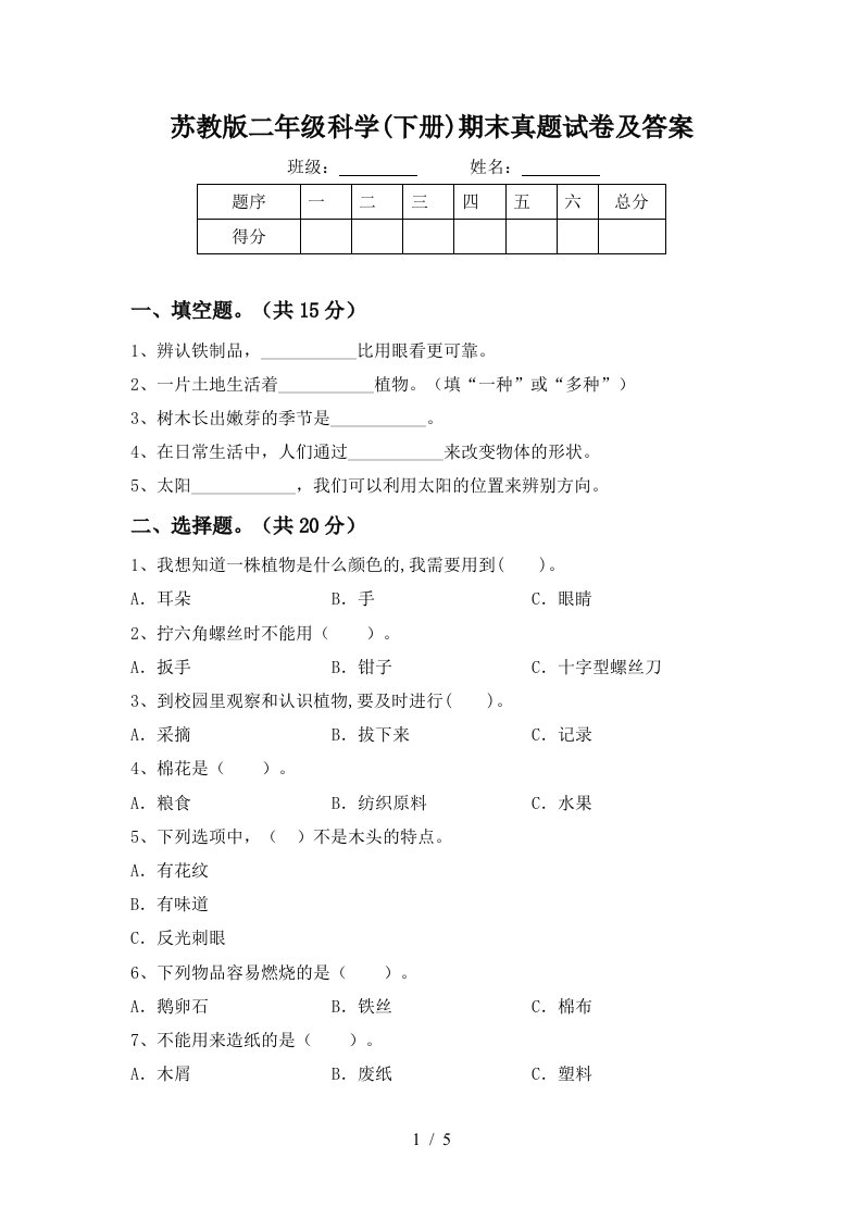 苏教版二年级科学下册期末真题试卷及答案