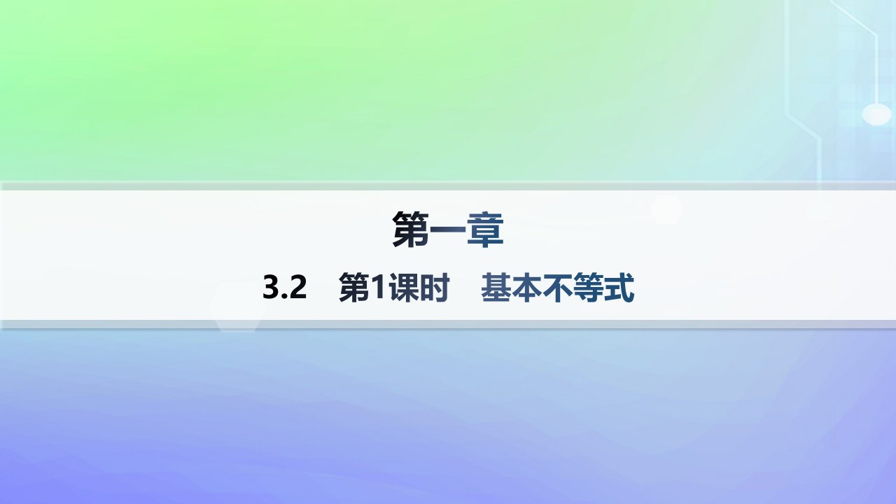 新教材2023_2024学年高中数学第1章预备知识3不等式3.2基本不等式第1课时基本不等式分层作业课件北师大版必修第一册