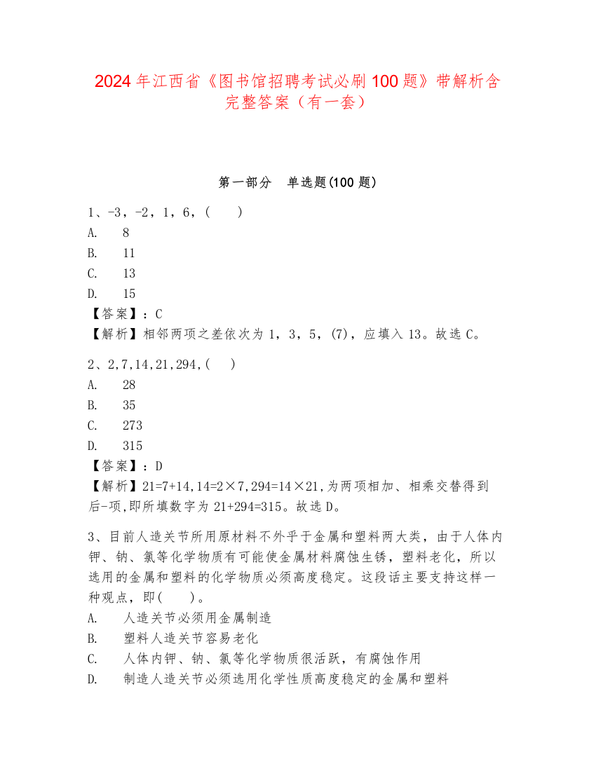 2024年江西省《图书馆招聘考试必刷100题》带解析含完整答案（有一套）