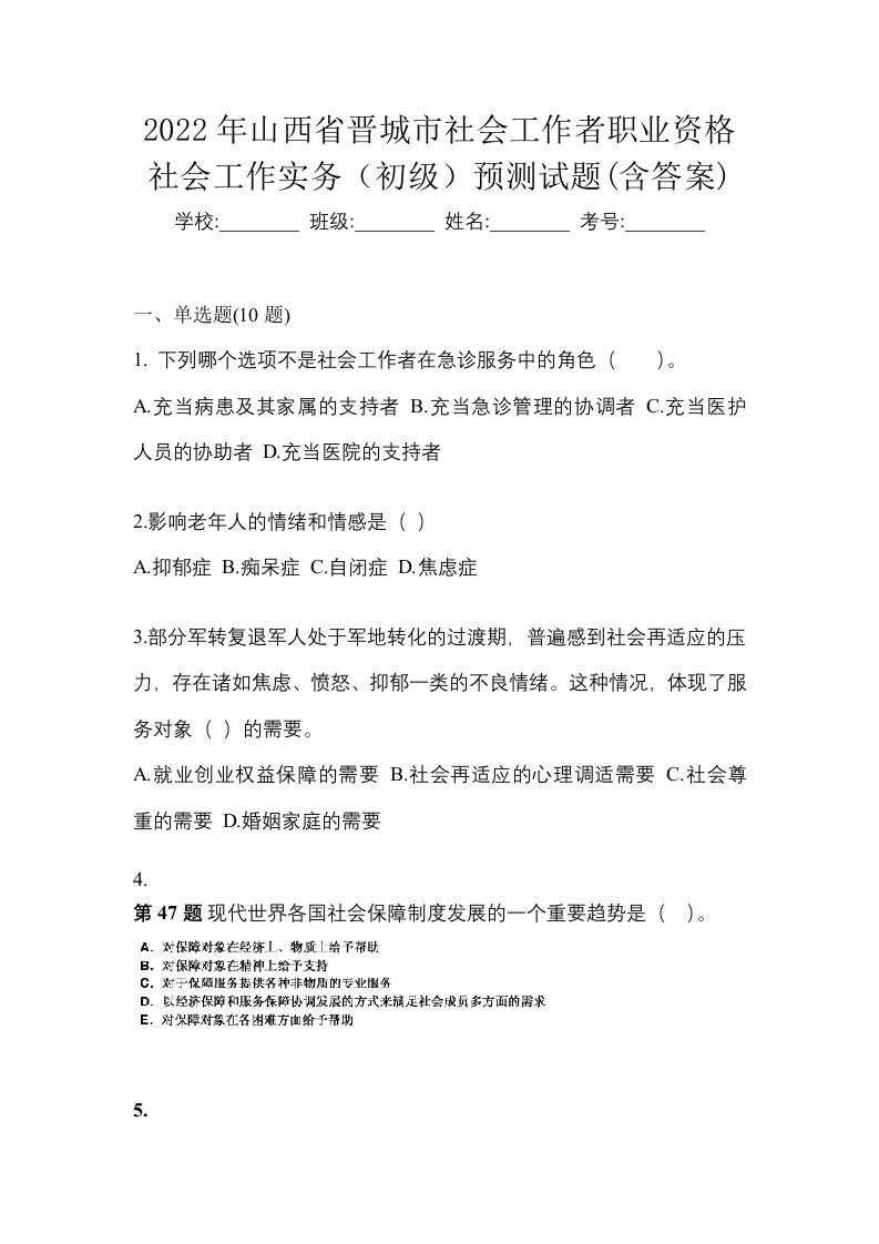 2022年山西省晋城市社会工作者职业资格社会工作实务初级预测试题含答案