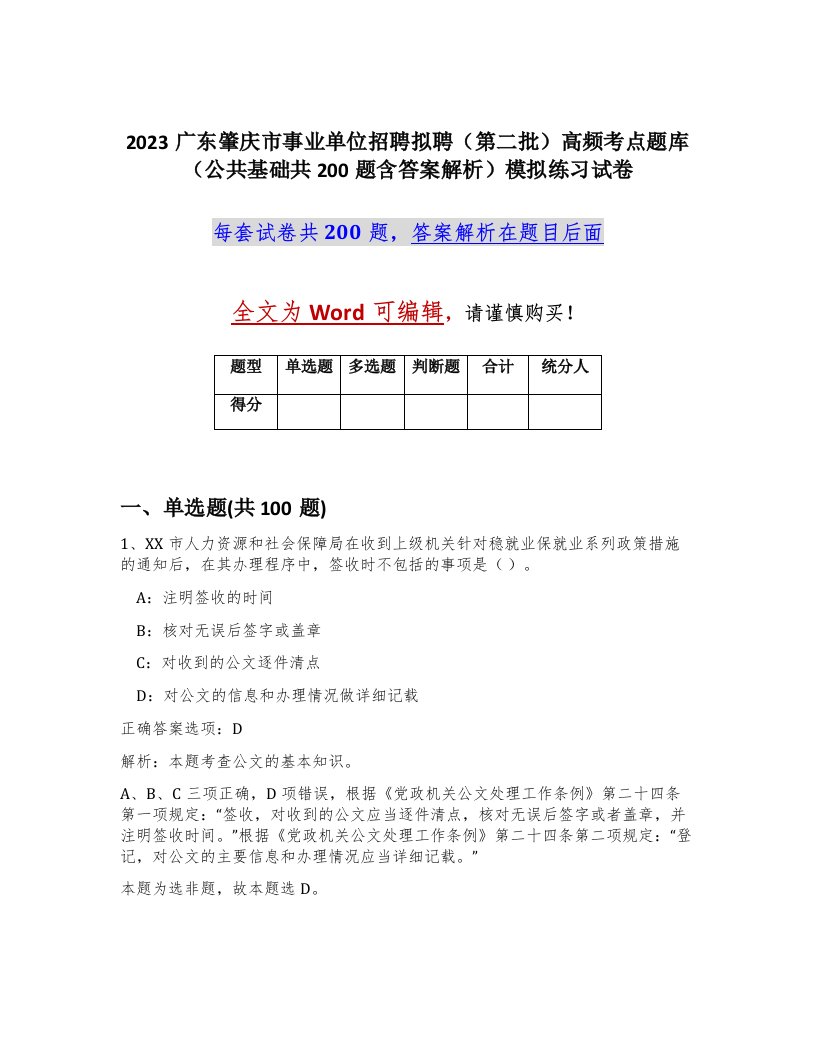 2023广东肇庆市事业单位招聘拟聘第二批高频考点题库公共基础共200题含答案解析模拟练习试卷