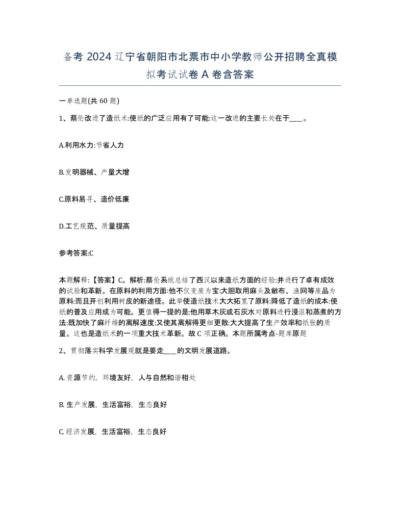 备考2024辽宁省朝阳市北票市中小学教师公开招聘全真模拟考试试卷A卷含答案