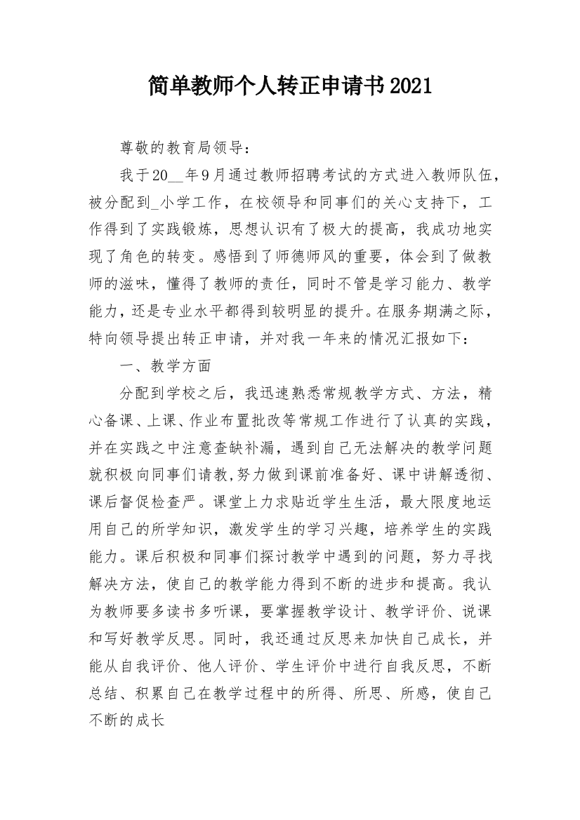 简单教师个人转正申请书2021