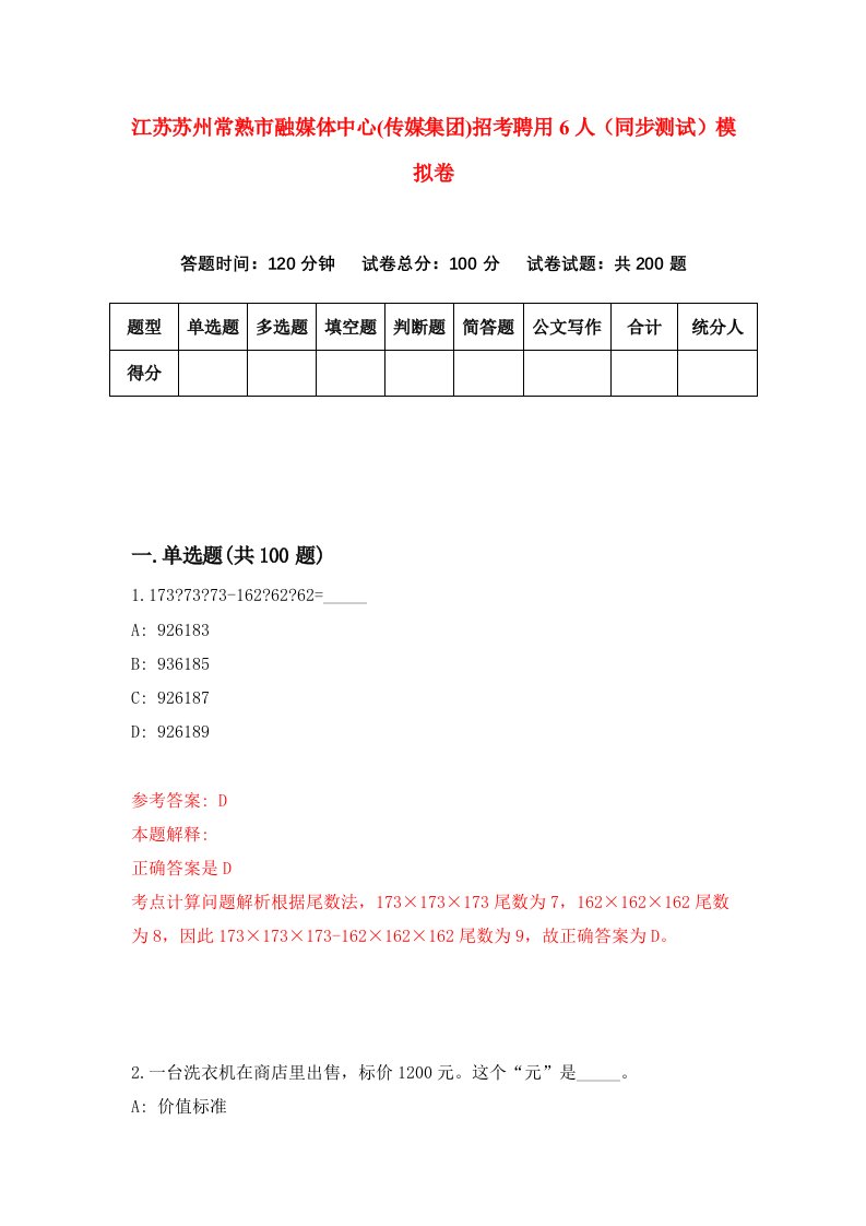 江苏苏州常熟市融媒体中心传媒集团招考聘用6人同步测试模拟卷6