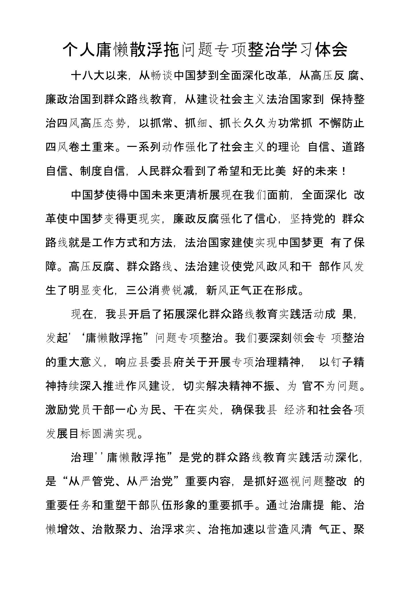 个人庸懒散浮拖问题专项整治学习体会