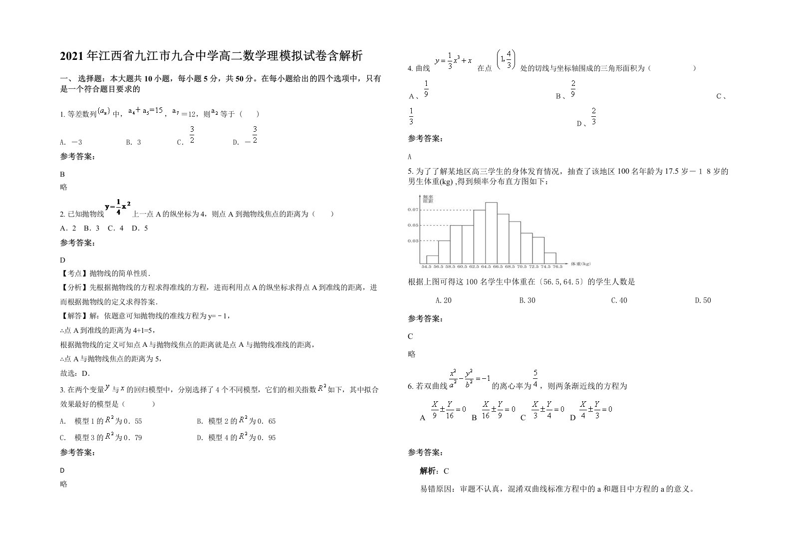 2021年江西省九江市九合中学高二数学理模拟试卷含解析