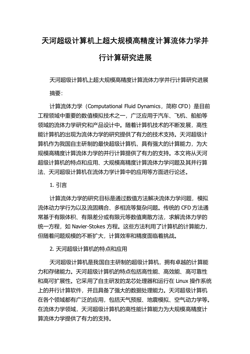 天河超级计算机上超大规模高精度计算流体力学并行计算研究进展