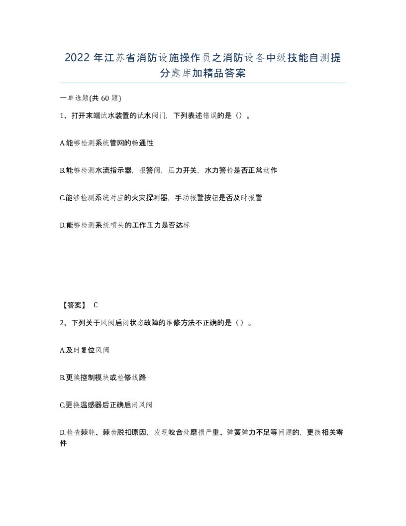 2022年江苏省消防设施操作员之消防设备中级技能自测提分题库加答案