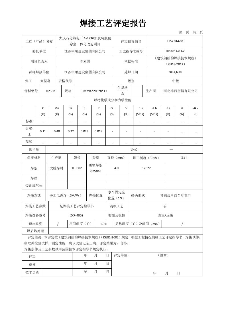 钢结构焊接工艺评定报告(H型钢)