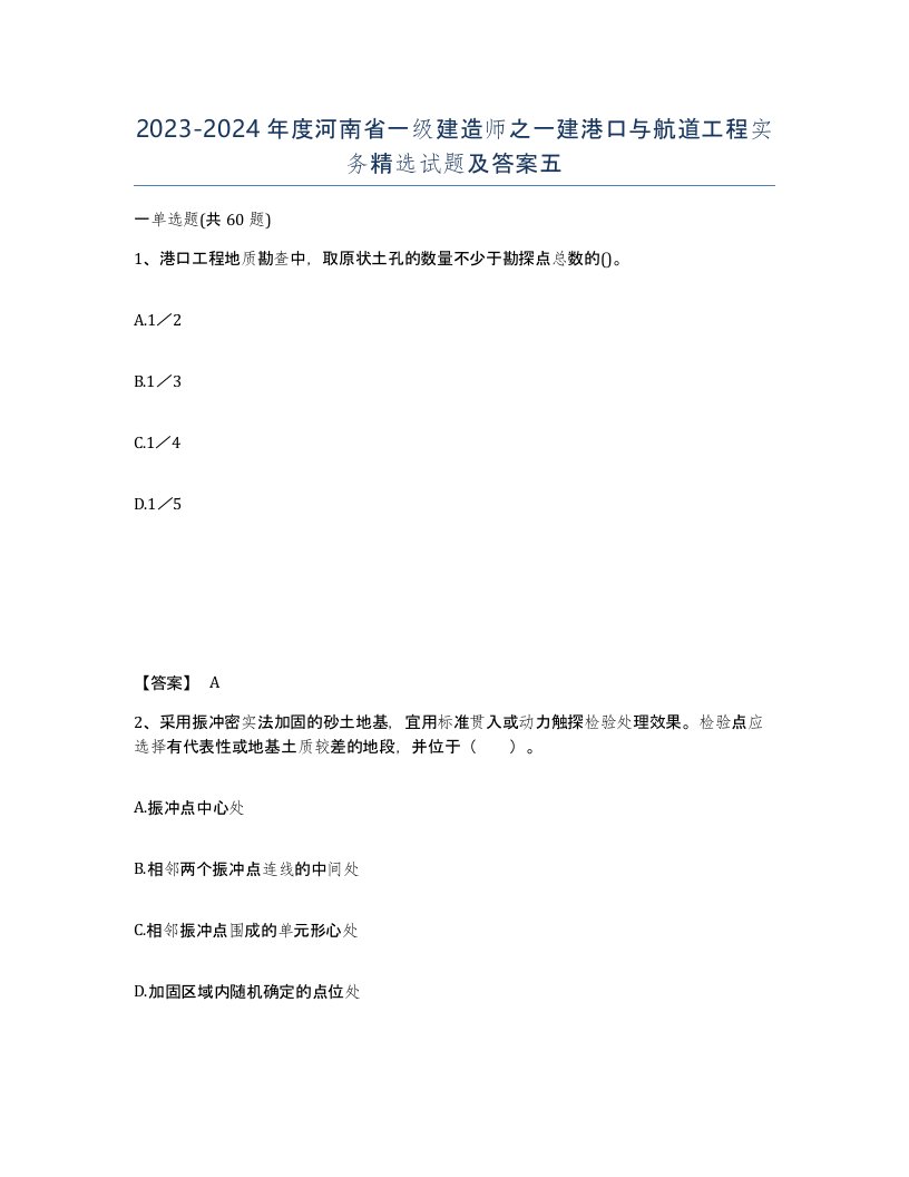 2023-2024年度河南省一级建造师之一建港口与航道工程实务试题及答案五