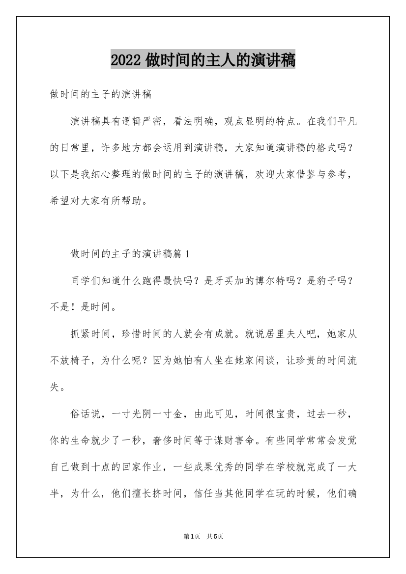 2022做时间的主人的演讲稿