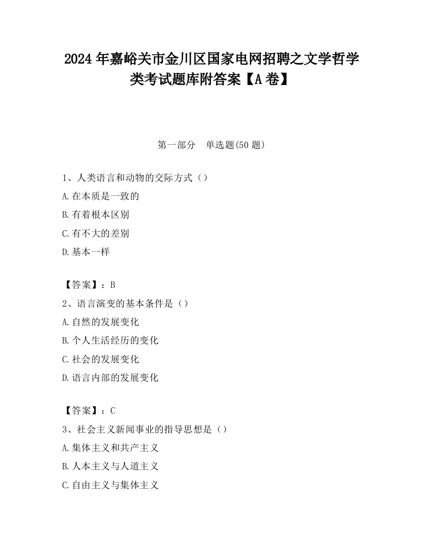 2024年嘉峪关市金川区国家电网招聘之文学哲学类考试题库附答案【A卷】