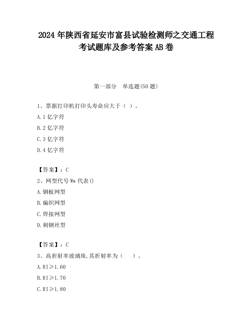 2024年陕西省延安市富县试验检测师之交通工程考试题库及参考答案AB卷