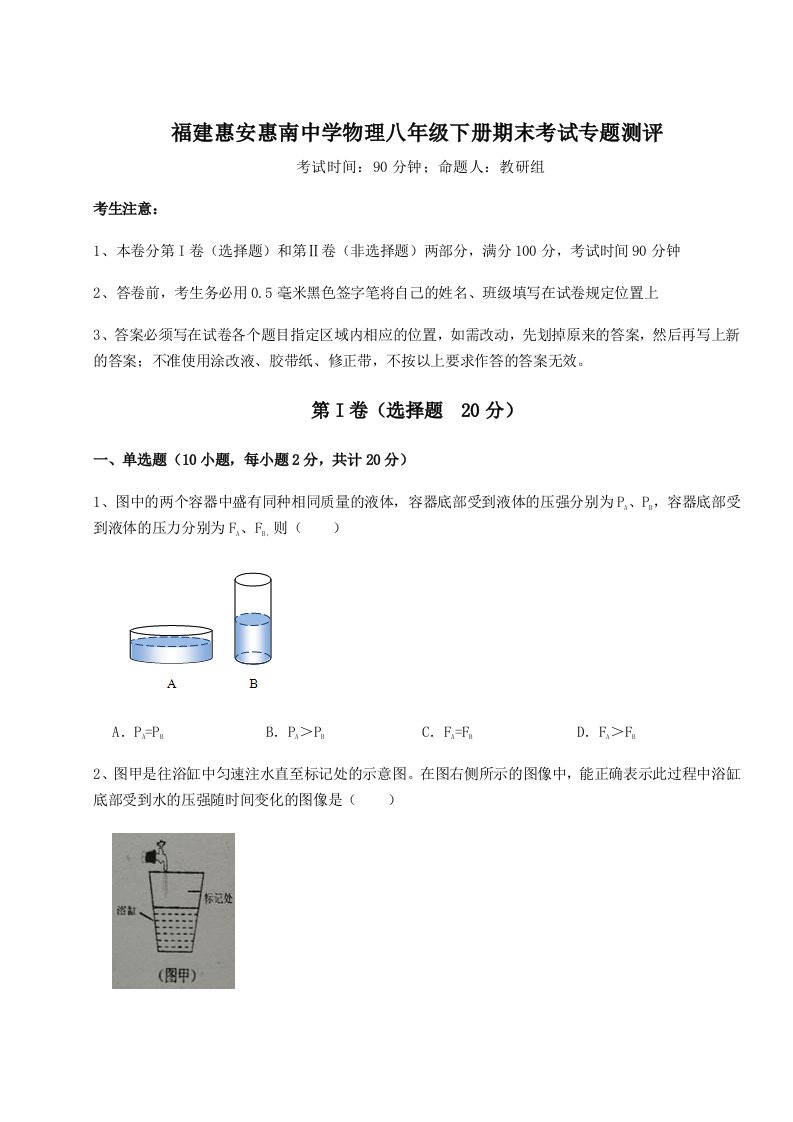 小卷练透福建惠安惠南中学物理八年级下册期末考试专题测评试题（含答案解析）