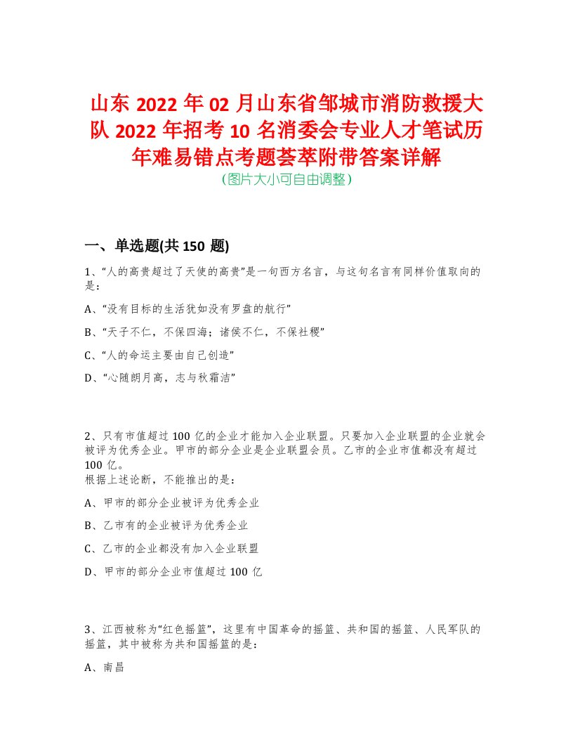 山东2022年02月山东省邹城市消防救援大队2022年招考10名消委会专业人才笔试历年难易错点考题荟萃附带答案详解