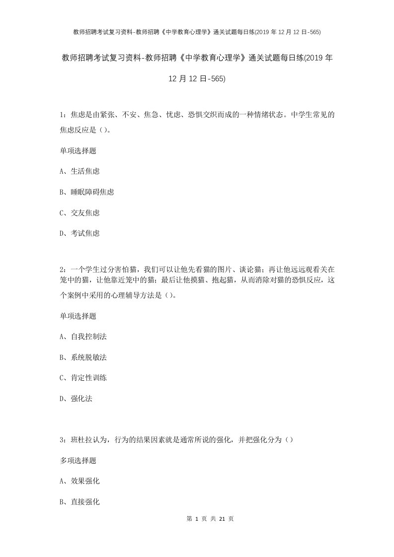 教师招聘考试复习资料-教师招聘中学教育心理学通关试题每日练2019年12月12日-565