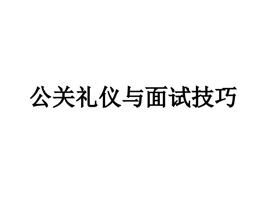 公关礼仪与面试技巧课件