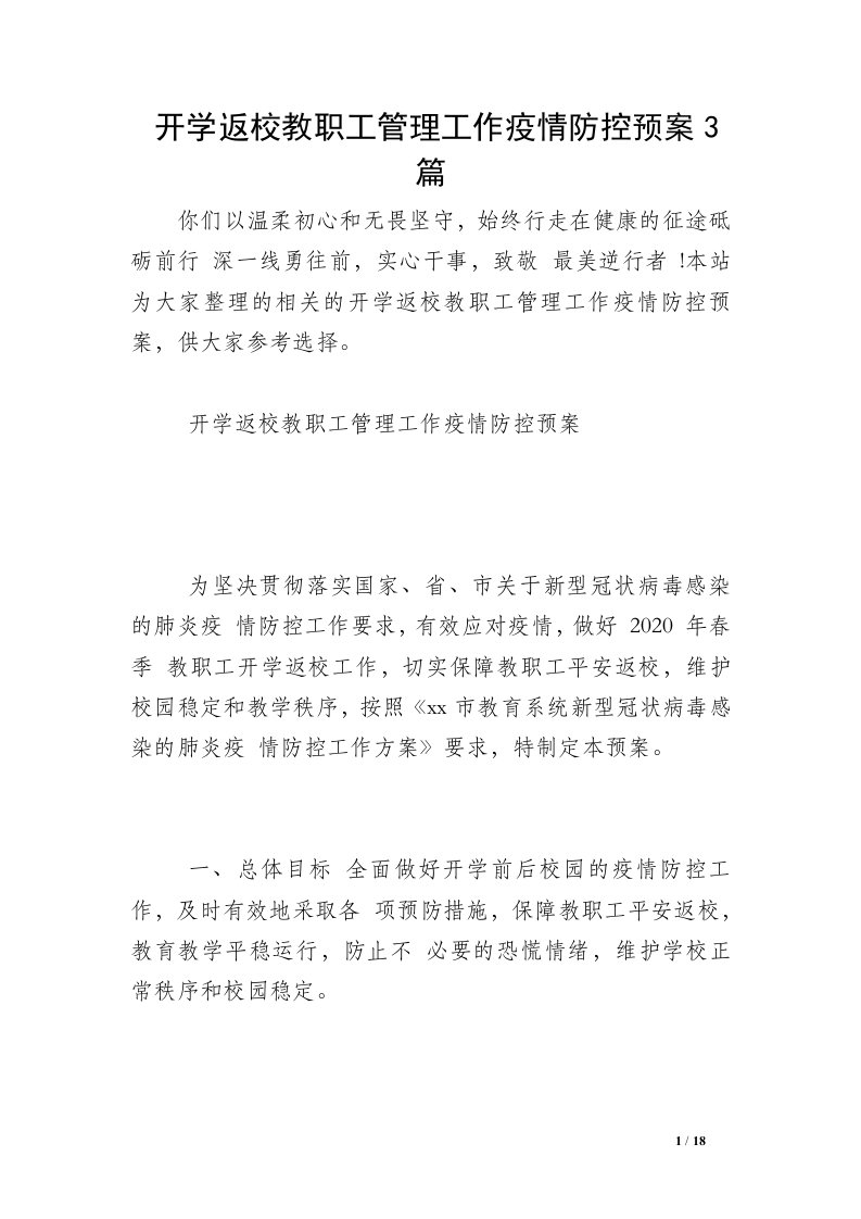 开学返校教职工管理工作疫情防控预案3篇