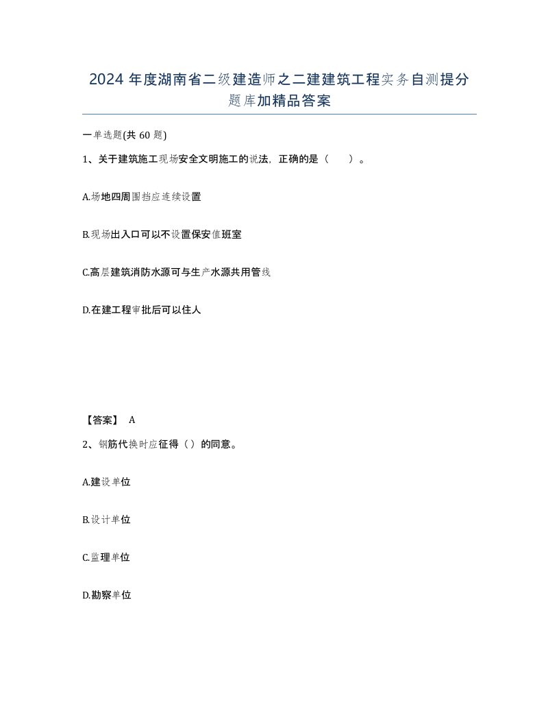 2024年度湖南省二级建造师之二建建筑工程实务自测提分题库加答案