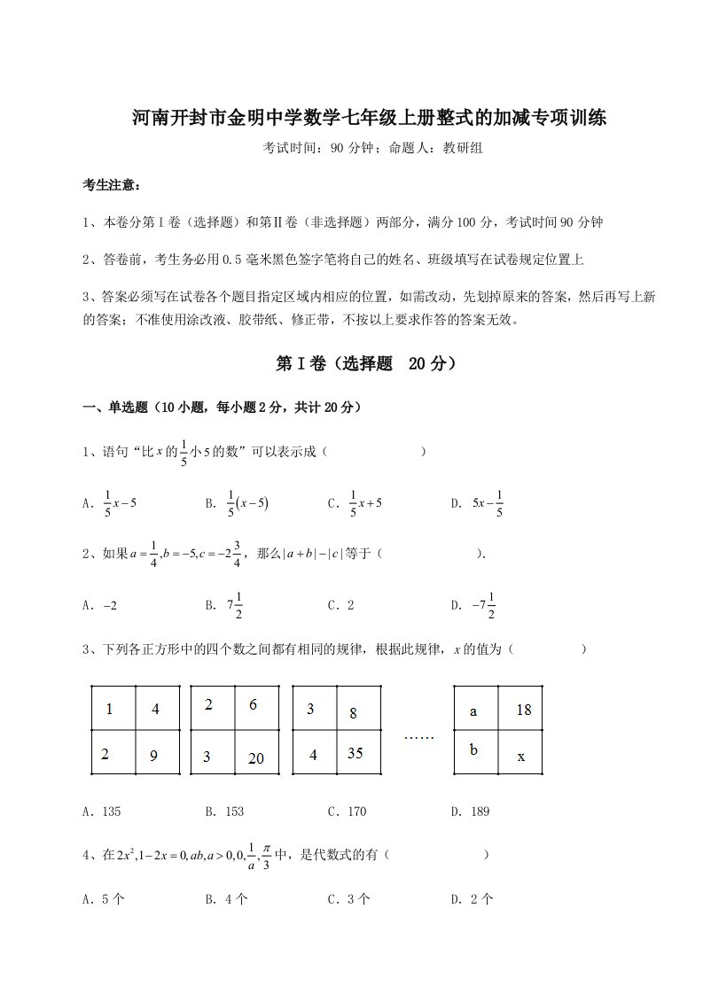 2023-2024学年度河南开封市金明中学数学七年级上册整式的加减专项训练试题