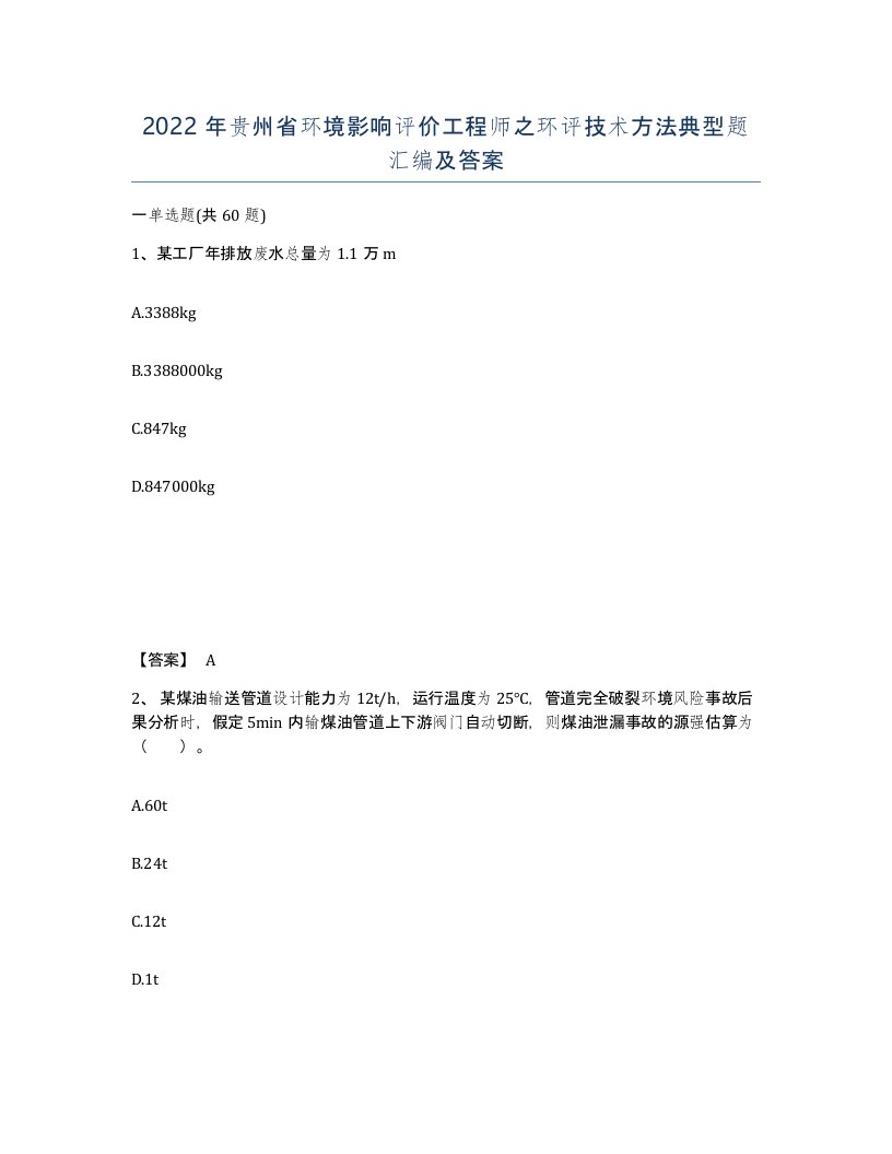 2022年贵州省环境影响评价工程师之环评技术方法典型题汇编及答案