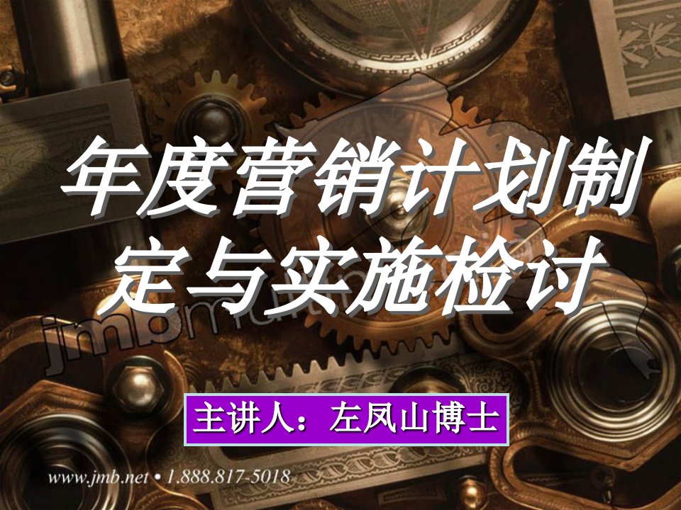 年度营销计划制定与实施检讨