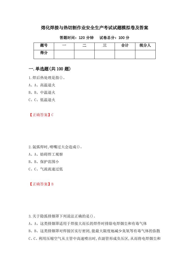 熔化焊接与热切割作业安全生产考试试题模拟卷及答案73