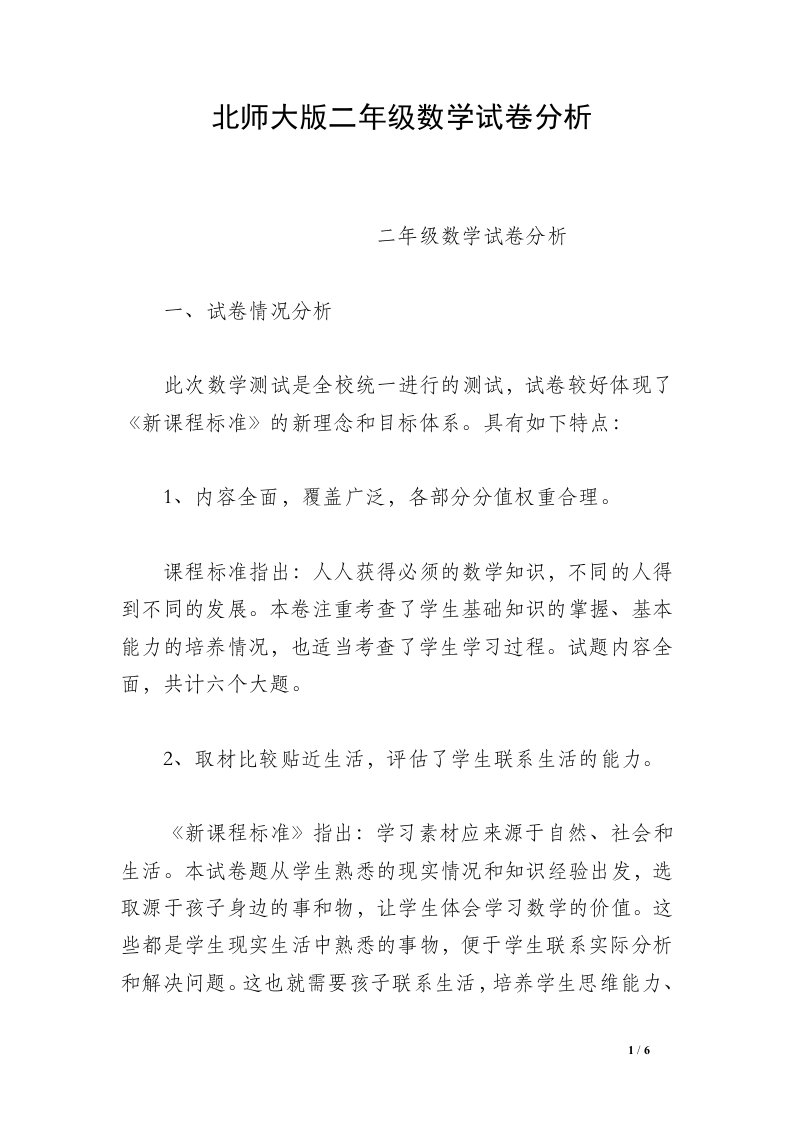 北师大版二年级数学试卷分析