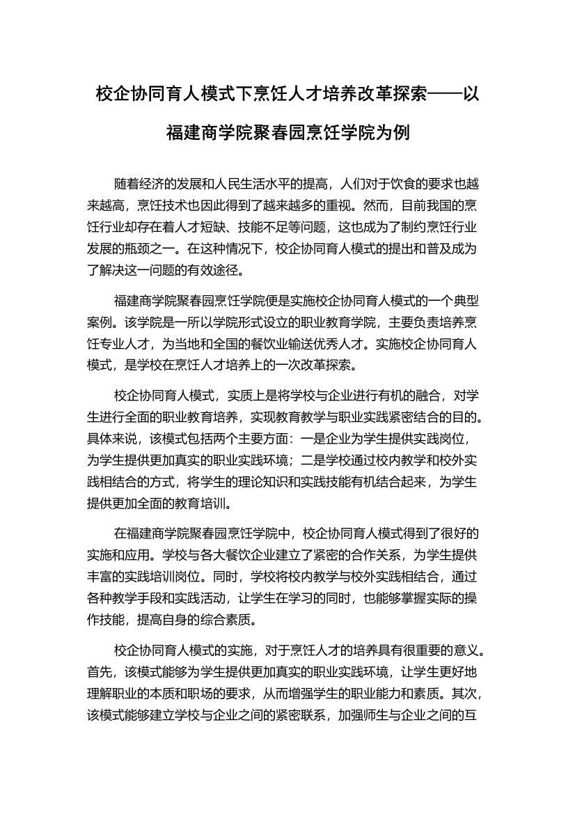 校企协同育人模式下烹饪人才培养改革探索——以福建商学院聚春园烹饪学院为例