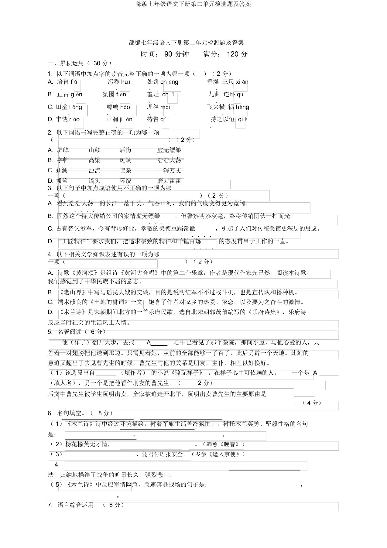 部编七年级语文下册第二单元检测题及答案