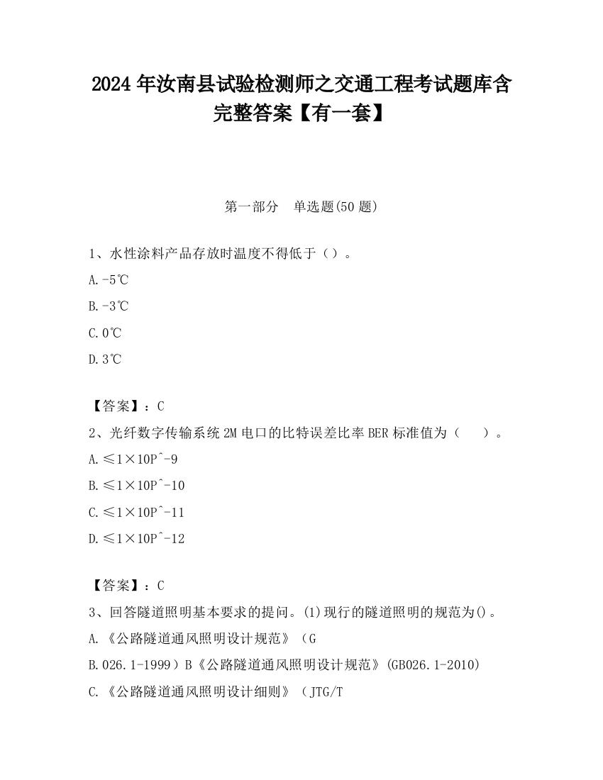 2024年汝南县试验检测师之交通工程考试题库含完整答案【有一套】