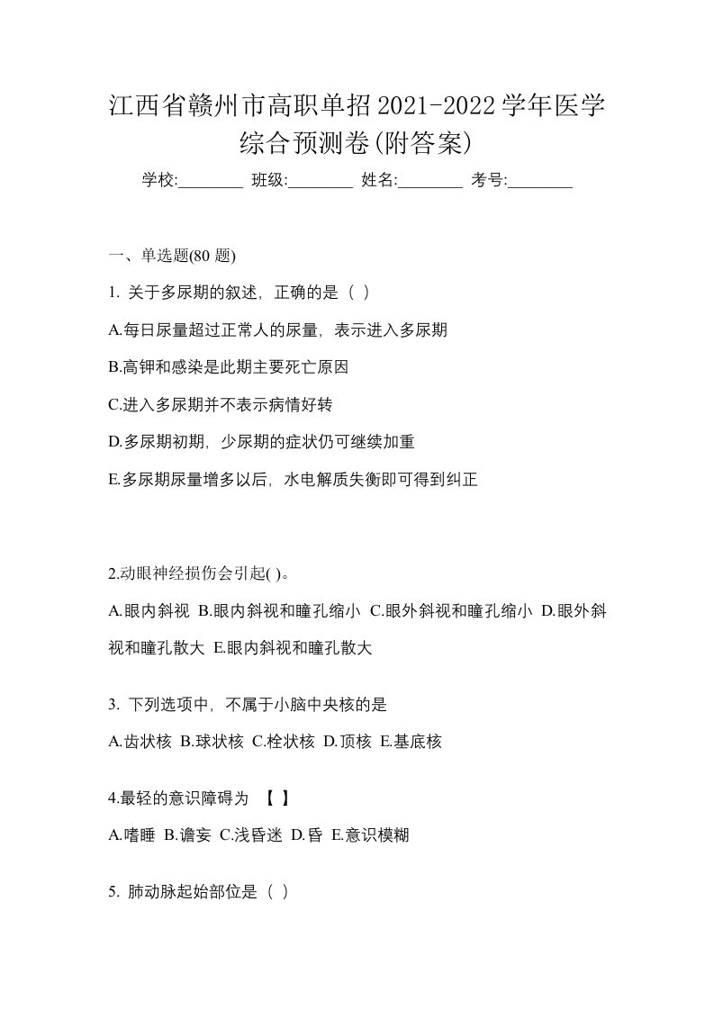 江西省赣州市高职单招2021-2022学年医学综合预测卷附答案