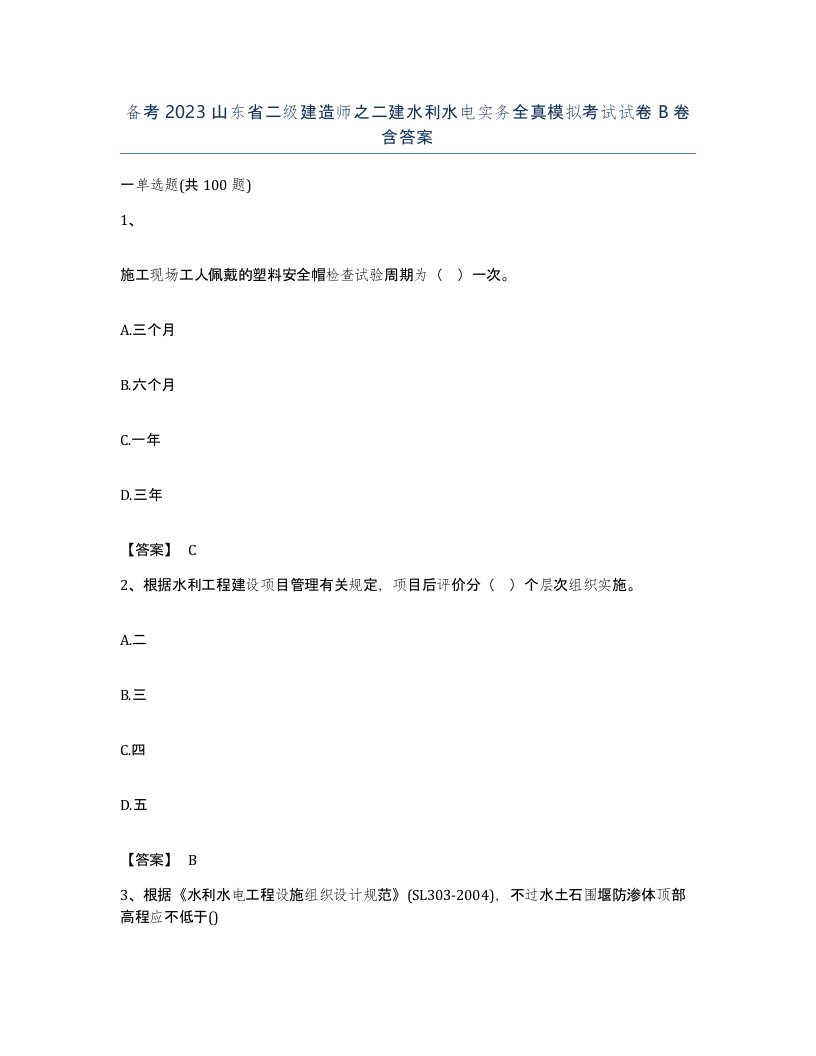 备考2023山东省二级建造师之二建水利水电实务全真模拟考试试卷B卷含答案