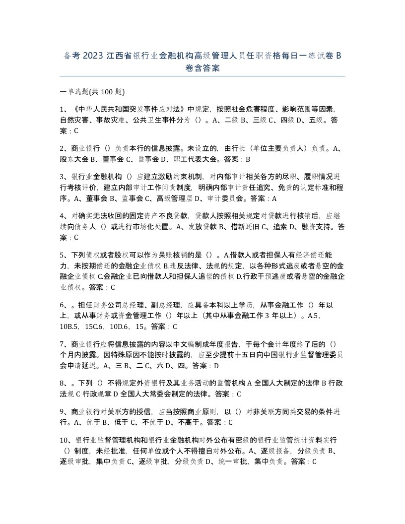 备考2023江西省银行业金融机构高级管理人员任职资格每日一练试卷B卷含答案