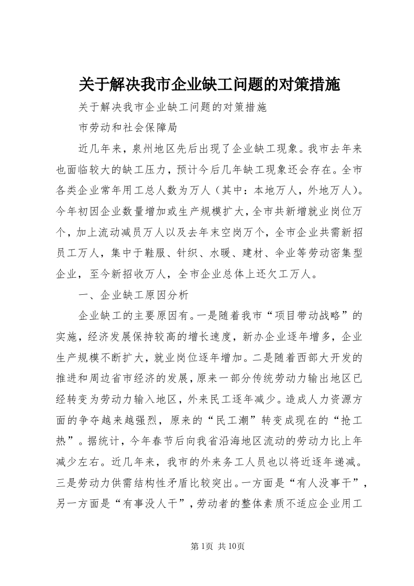 关于解决我市企业缺工问题的对策措施