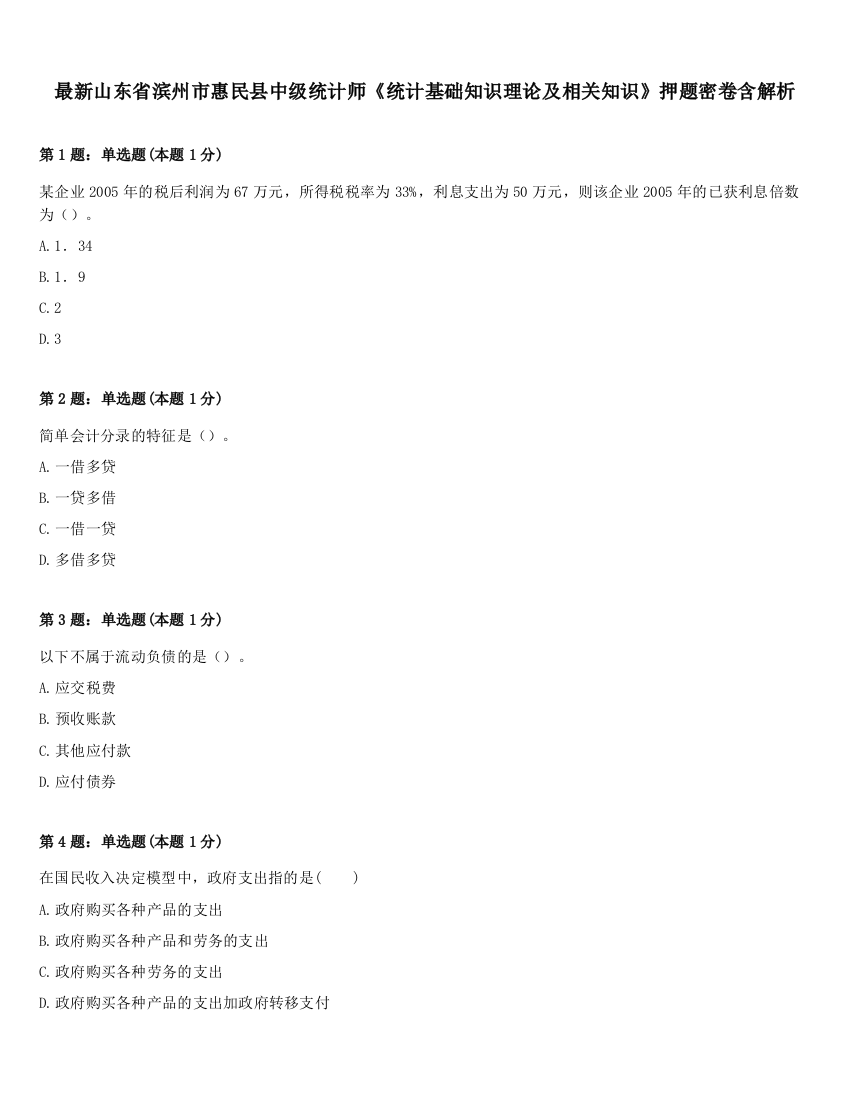 最新山东省滨州市惠民县中级统计师《统计基础知识理论及相关知识》押题密卷含解析