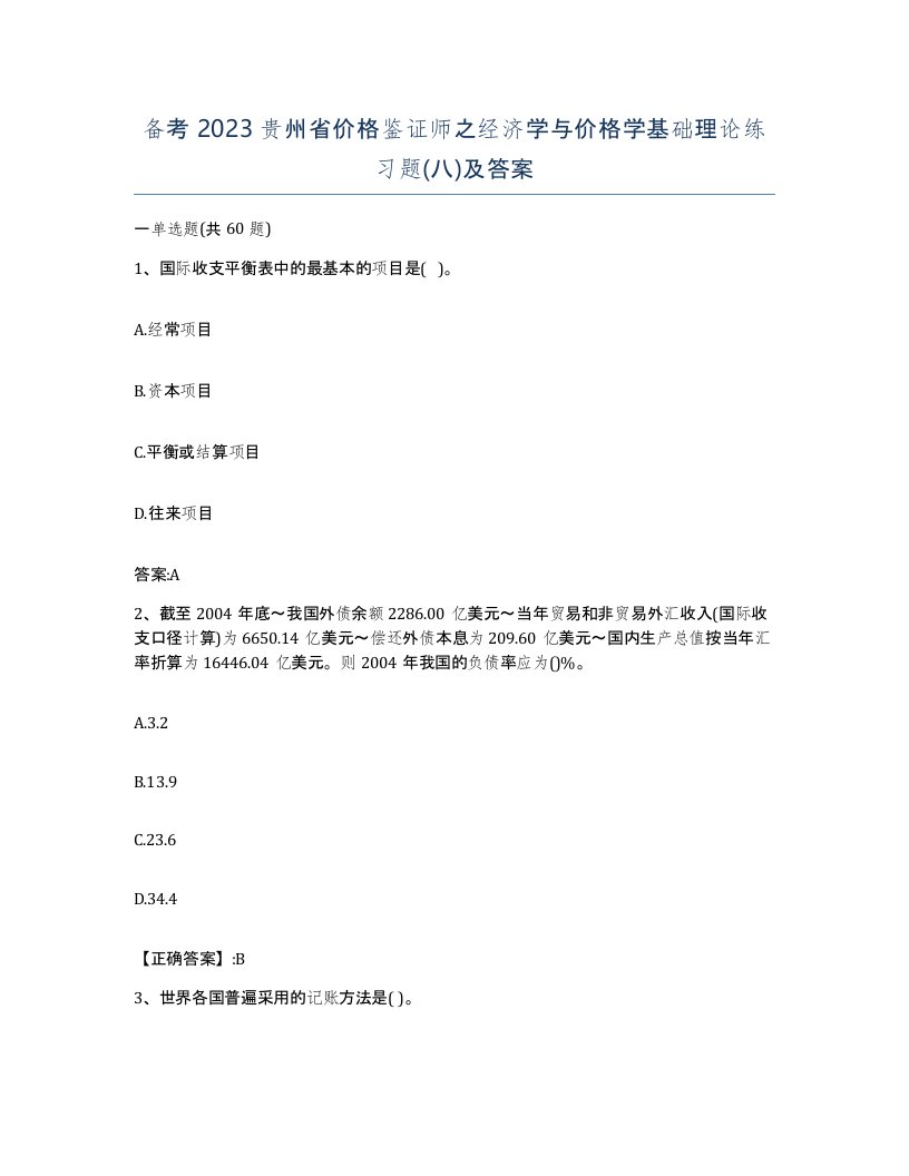 备考2023贵州省价格鉴证师之经济学与价格学基础理论练习题八及答案