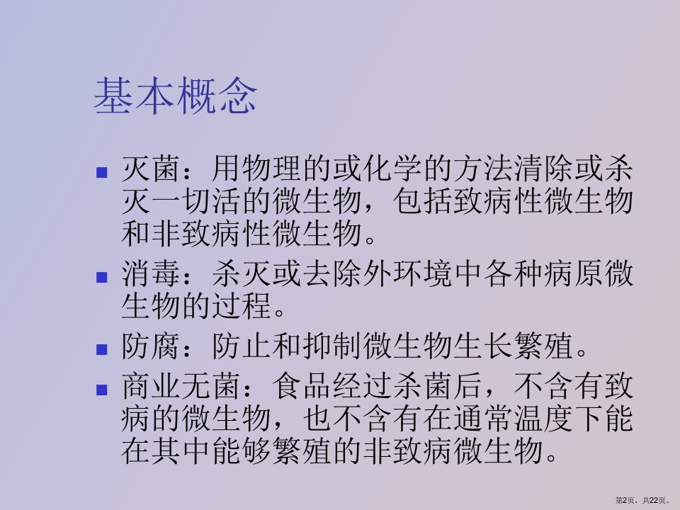 教学课件软饮料热杀菌工艺