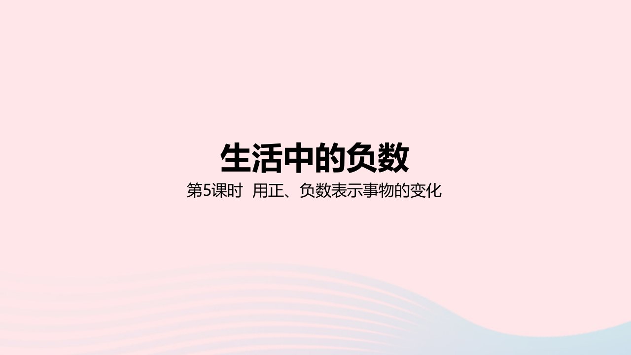 2023六年级数学下册1生活中的负数1.5用正负数表示事物的变化教学课件冀教版