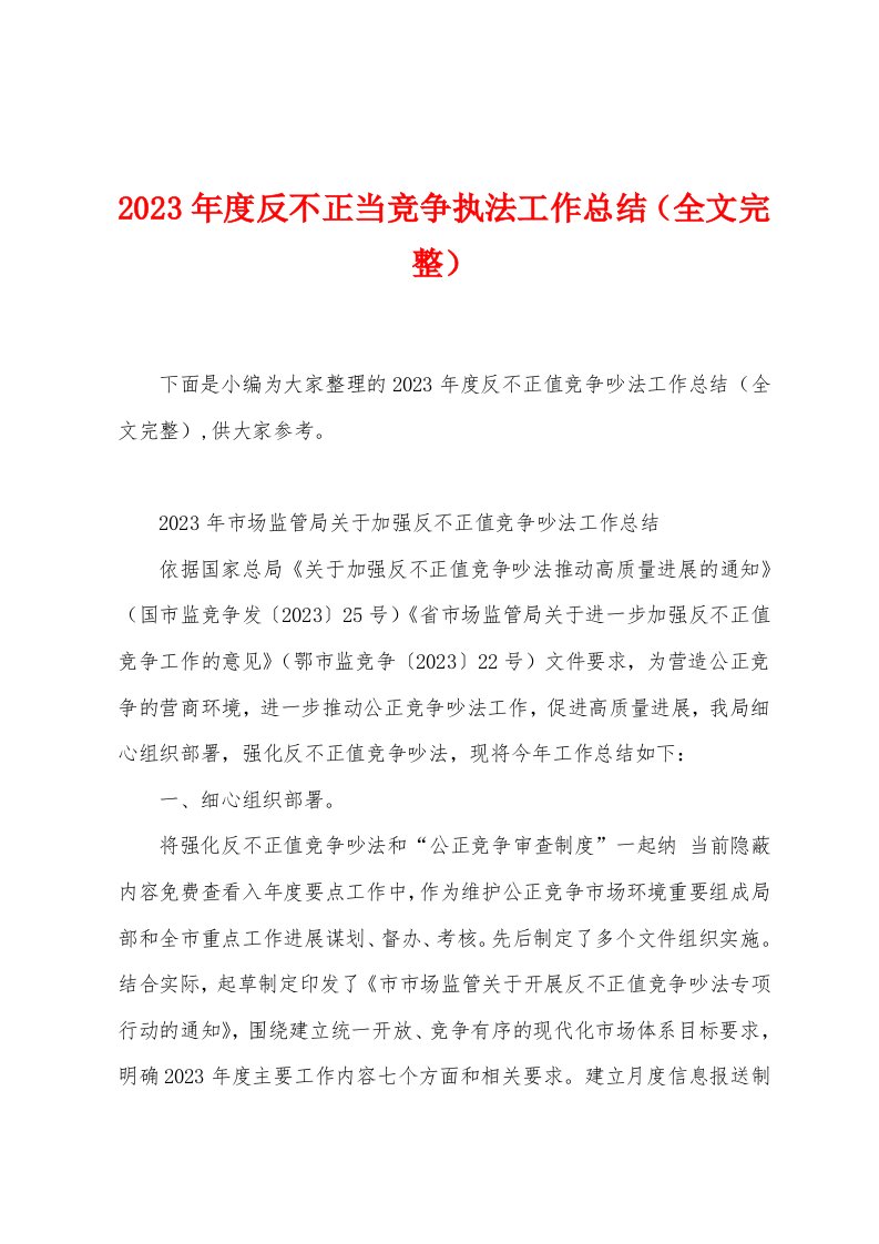 2023年度反不正当竞争执法工作总结