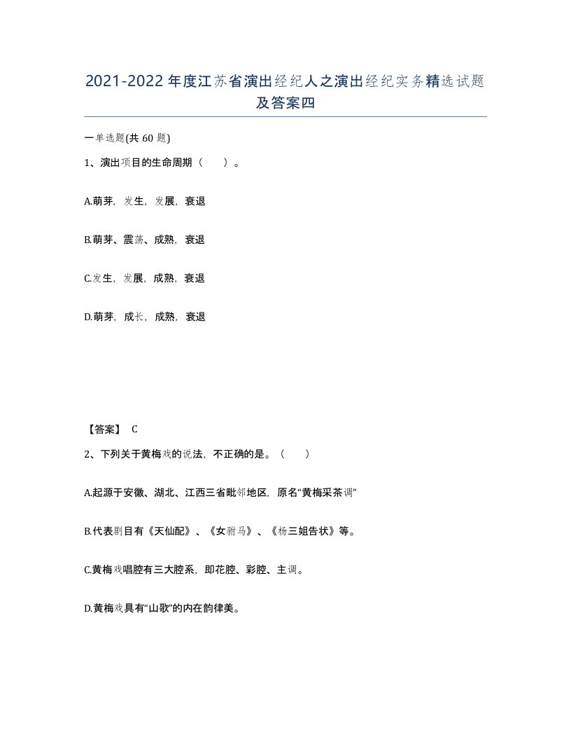 2021-2022年度江苏省演出经纪人之演出经纪实务试题及答案四