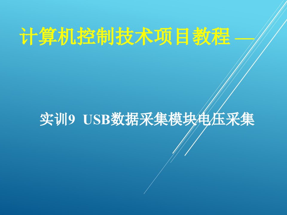 计算机控制技术项目09-实训9-USB数据采集模块电压采集ppt课件