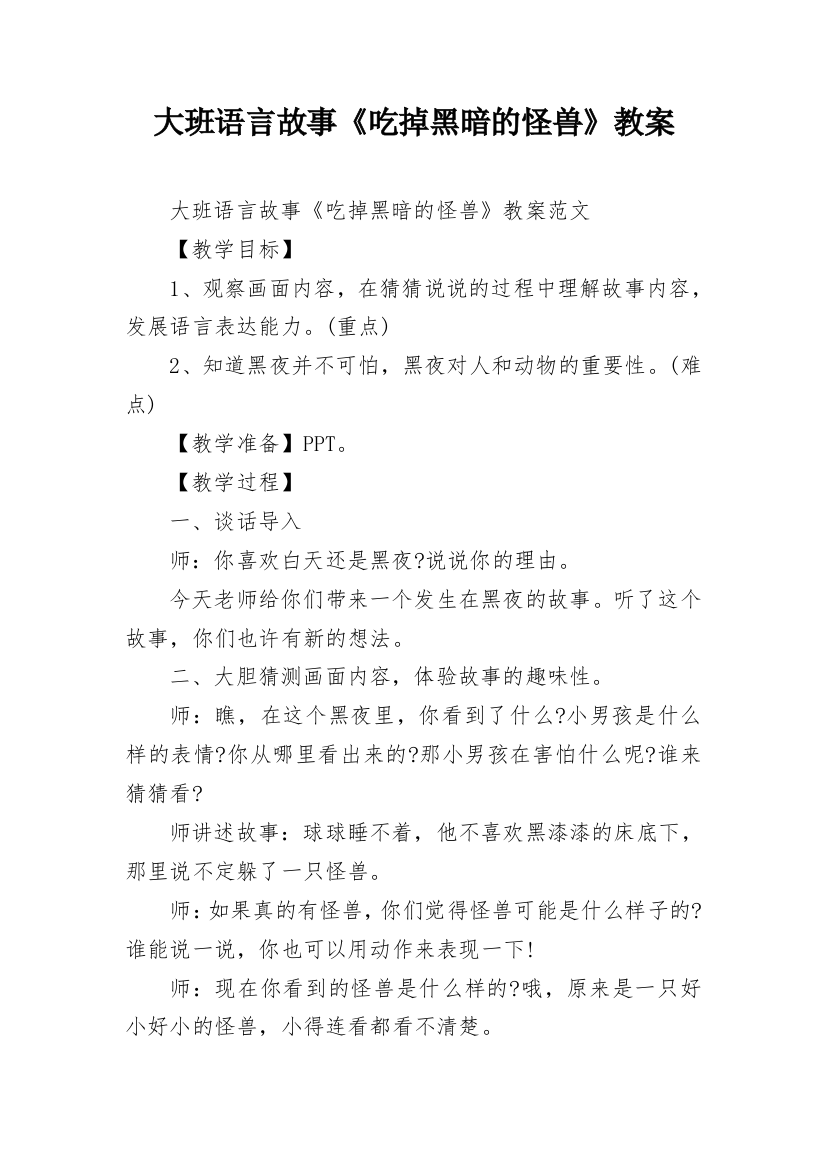 大班语言故事《吃掉黑暗的怪兽》教案