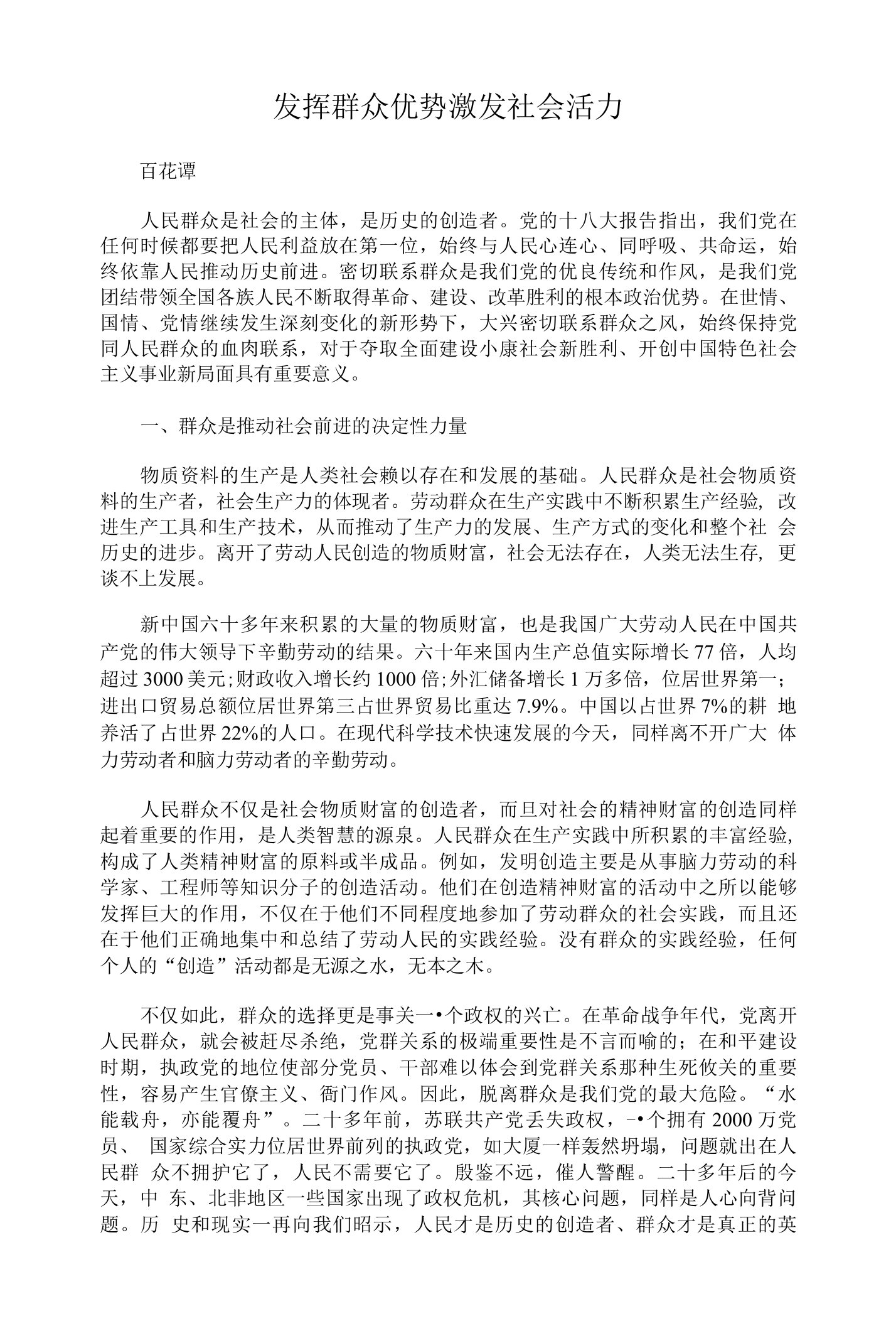 发挥群众优势激发社会活力