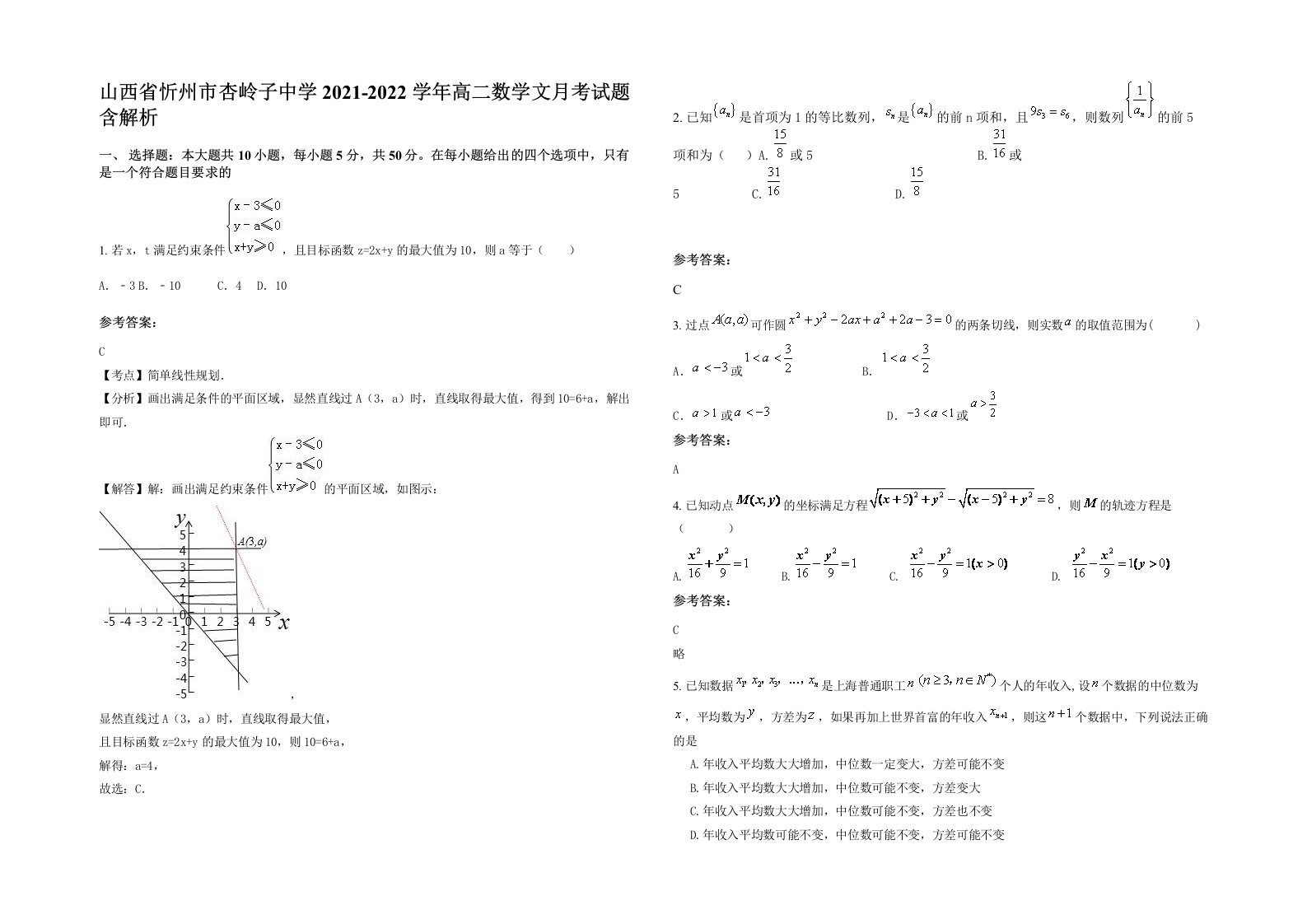 山西省忻州市杏岭子中学2021-2022学年高二数学文月考试题含解析