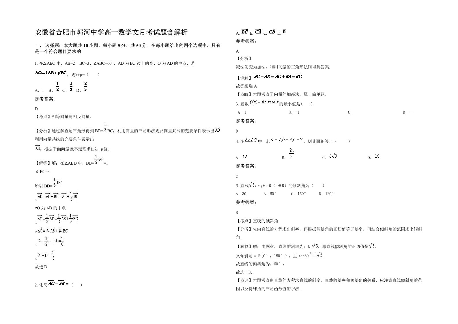 安徽省合肥市郭河中学高一数学文月考试题含解析